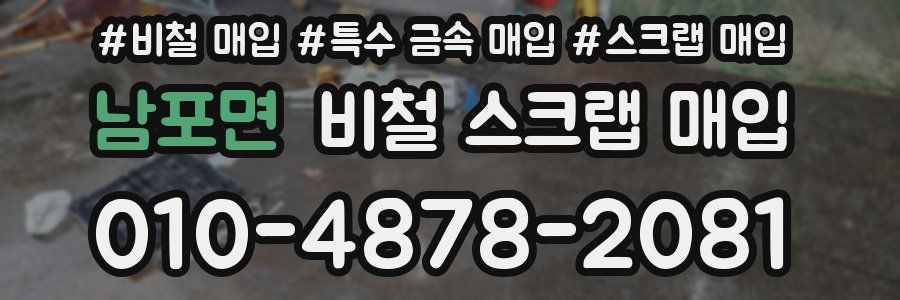 남포면 비철 스크랩 매입