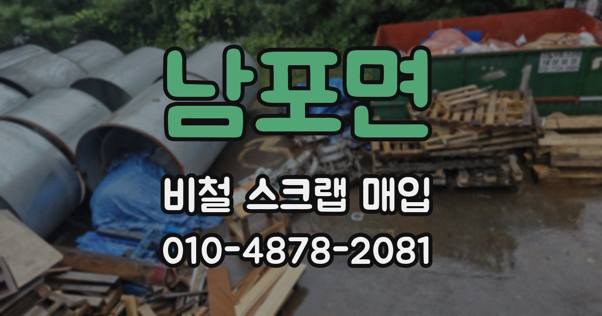 남포면 비철 스크랩 매입