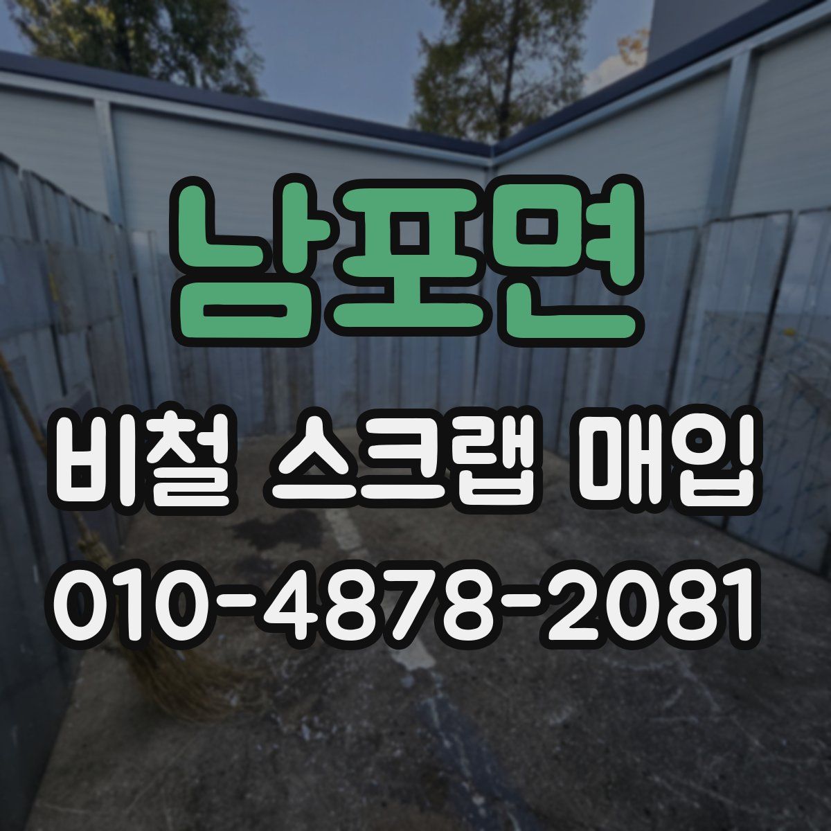 남포면 비철 스크랩 매입