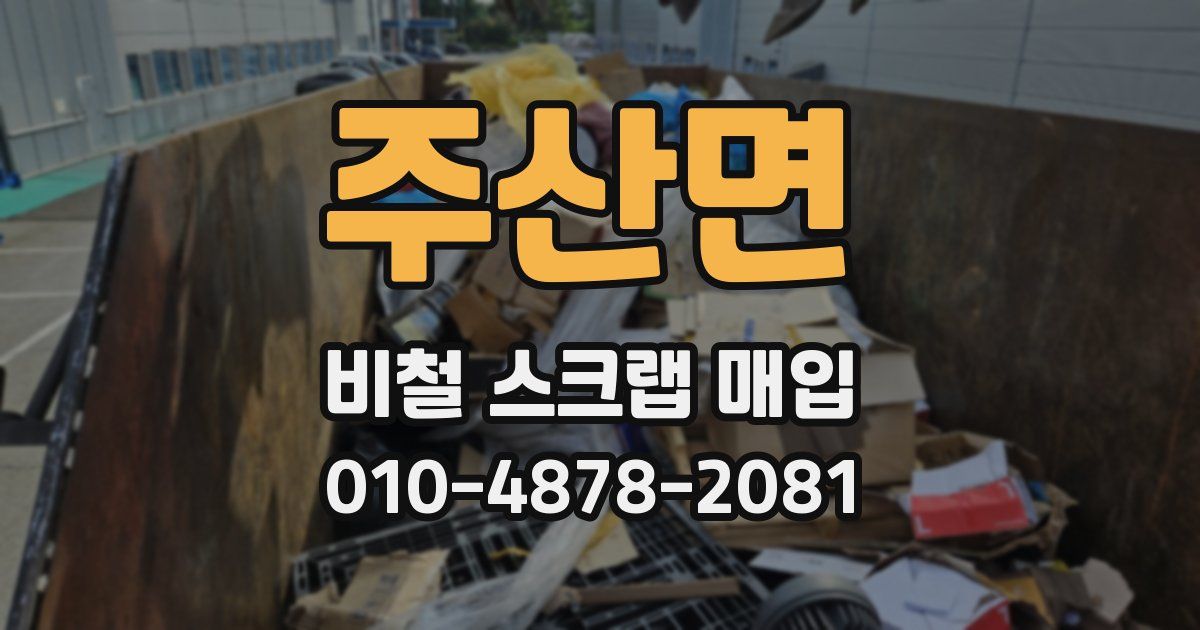 주산면 비철 스크랩 매입