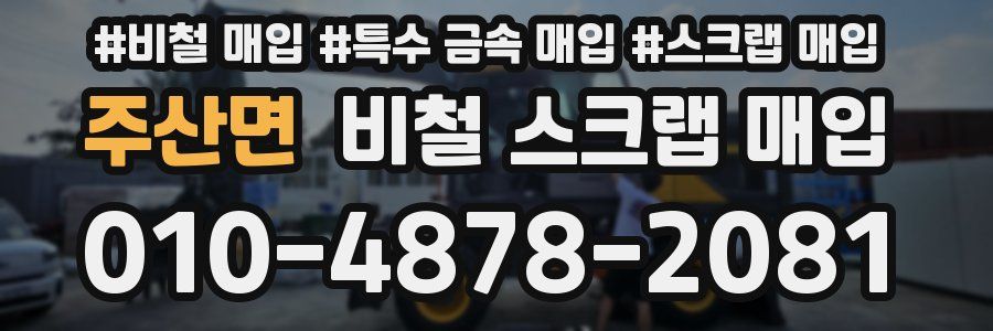 주산면 비철 스크랩 매입
