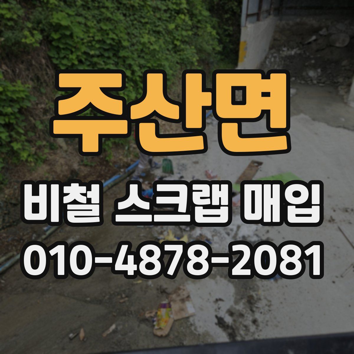 주산면 비철 스크랩 매입