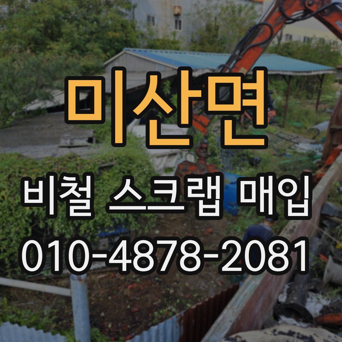 미산면 비철 스크랩 매입