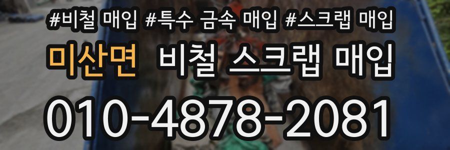 미산면 비철 스크랩 매입