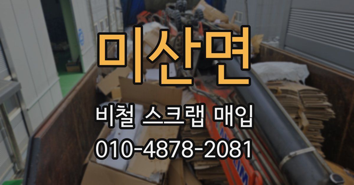미산면 비철 스크랩 매입
