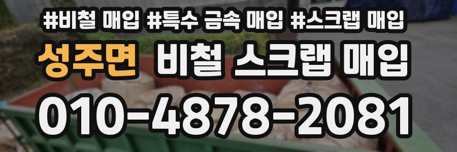 성주면 비철 스크랩 매입