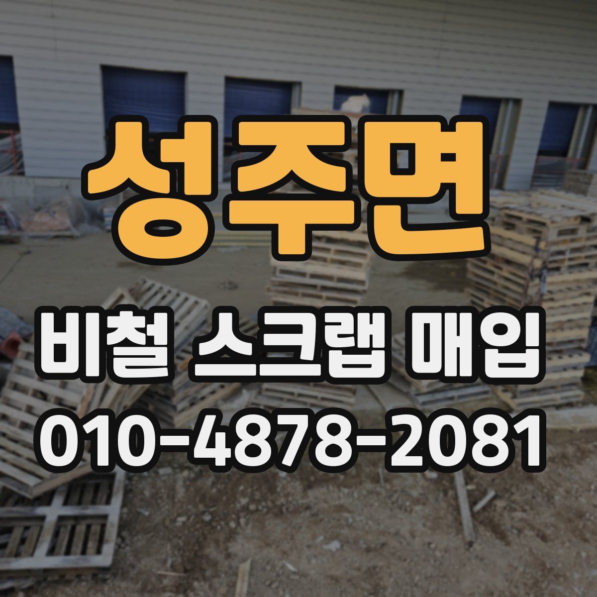 성주면 비철 스크랩 매입