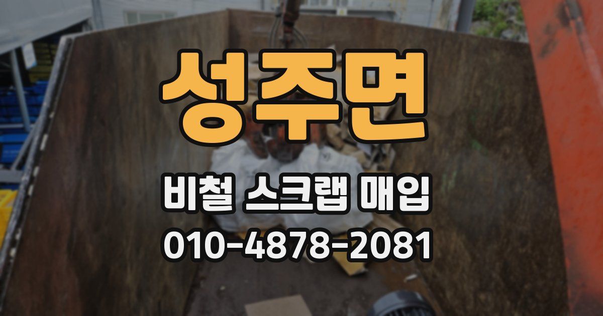 성주면 비철 스크랩 매입