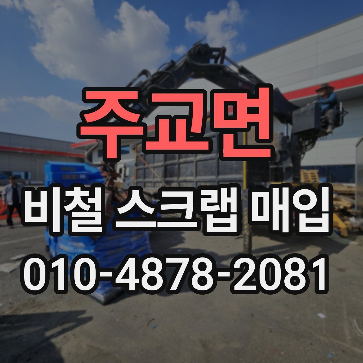 주교면 비철 스크랩 매입