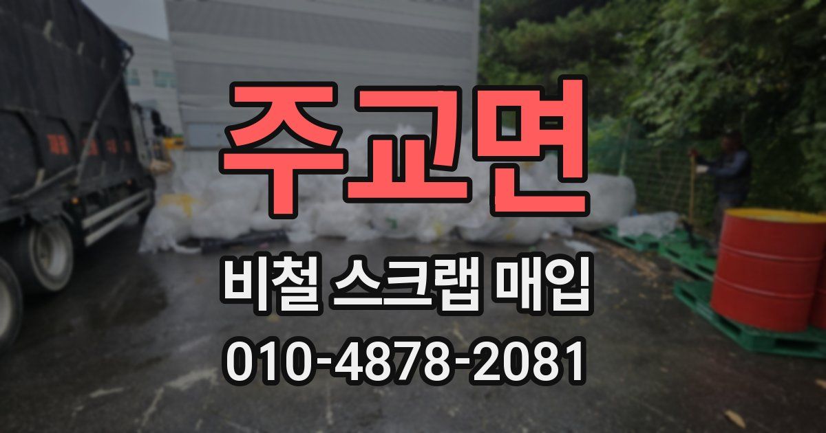 주교면 비철 스크랩 매입