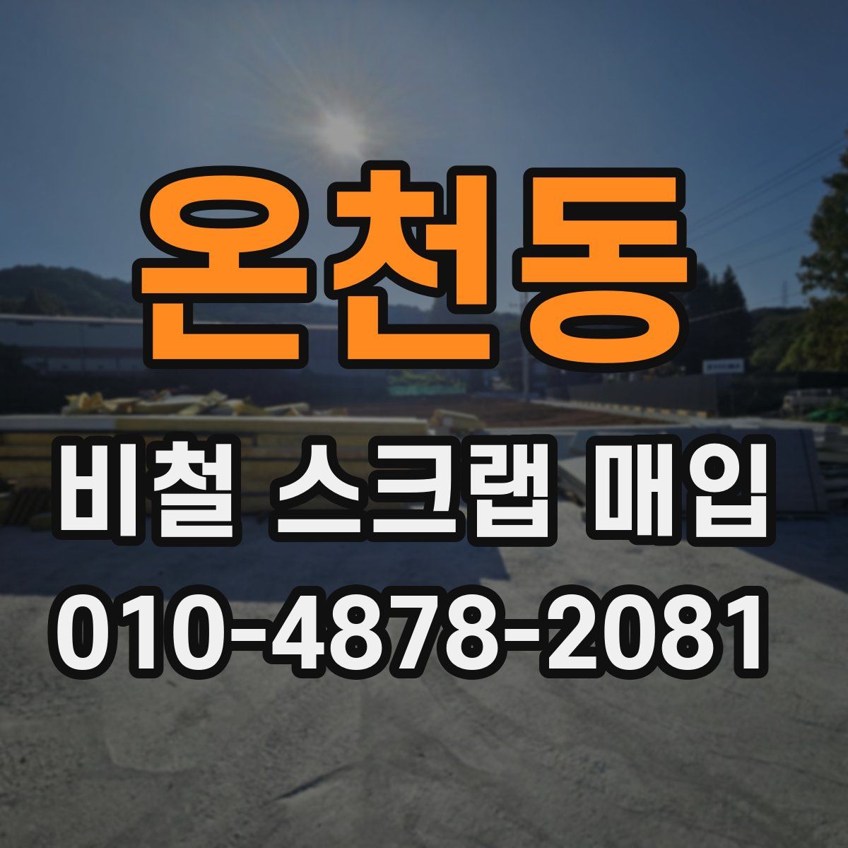 온천동 비철 스크랩 매입