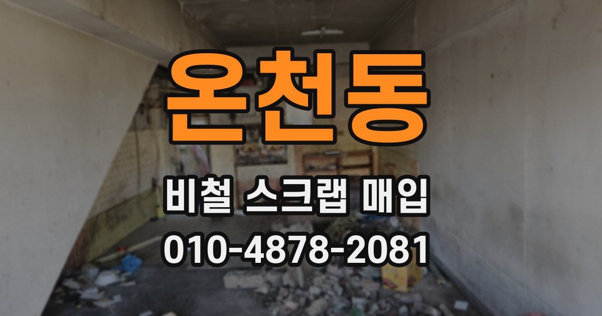 온천동 비철 스크랩 매입
