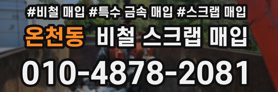 온천동 비철 스크랩 매입