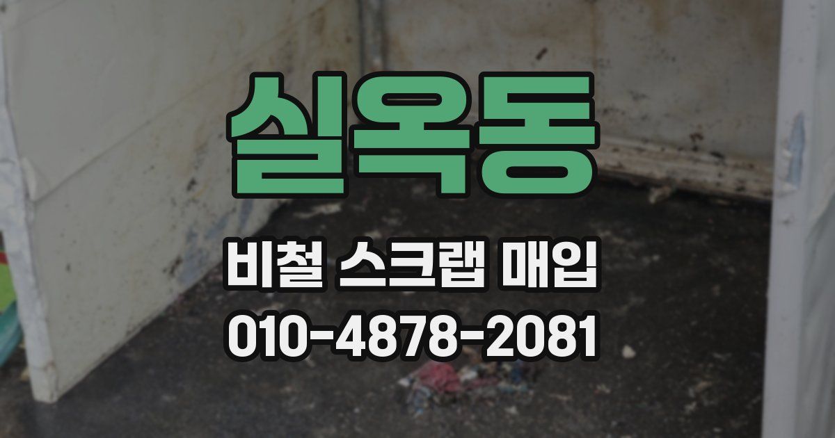 실옥동 비철 스크랩 매입