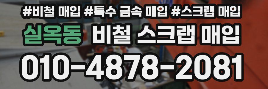 실옥동 비철 스크랩 매입