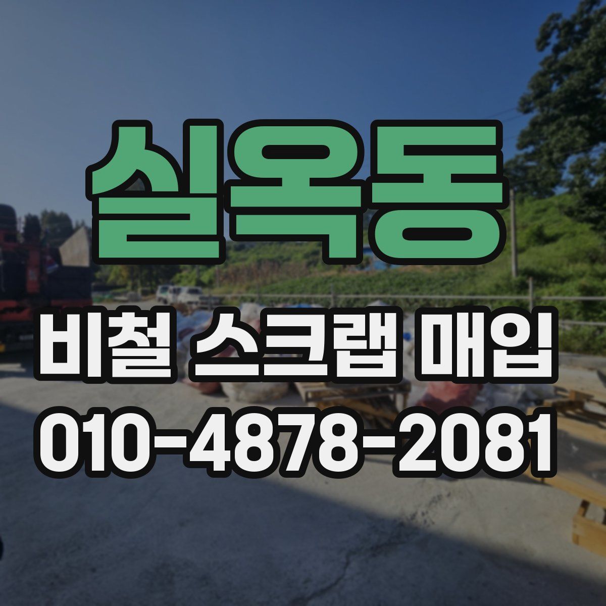 실옥동 비철 스크랩 매입