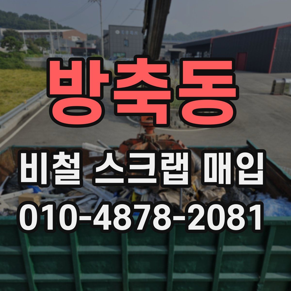 방축동 비철 스크랩 매입