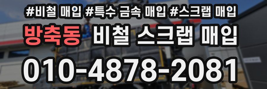 방축동 비철 스크랩 매입