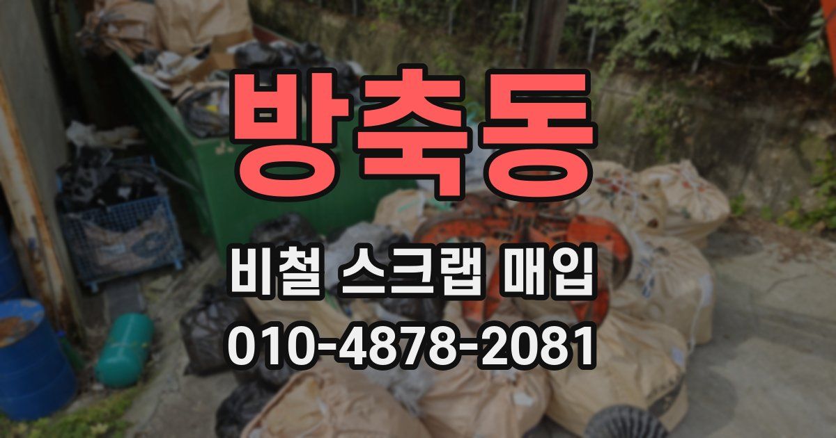 방축동 비철 스크랩 매입