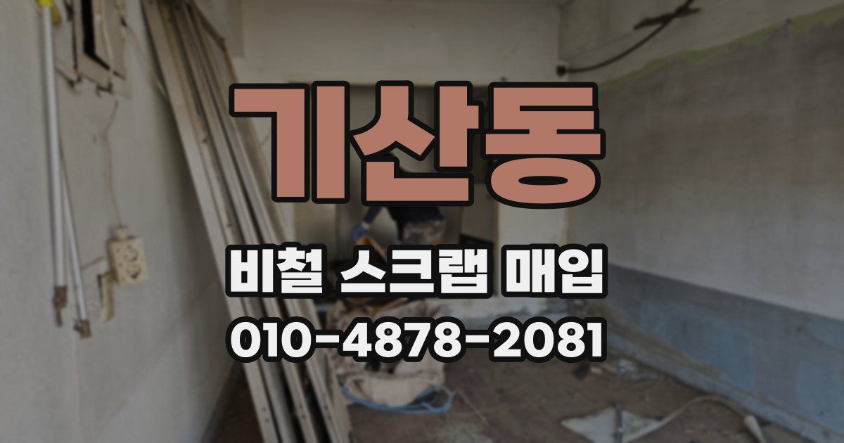 기산동 비철 스크랩 매입