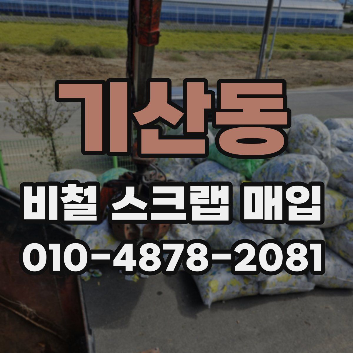 기산동 비철 스크랩 매입