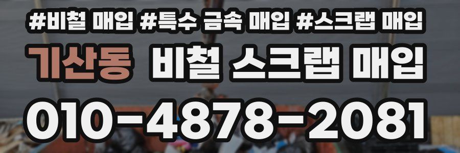 기산동 비철 스크랩 매입