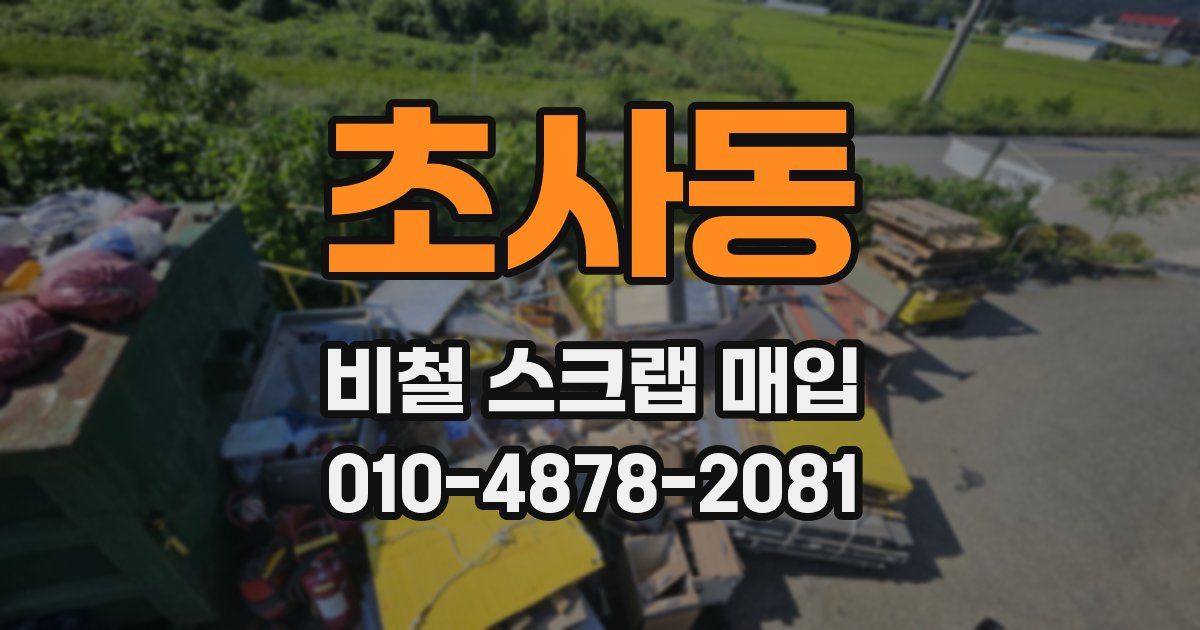 초사동 비철 스크랩 매입