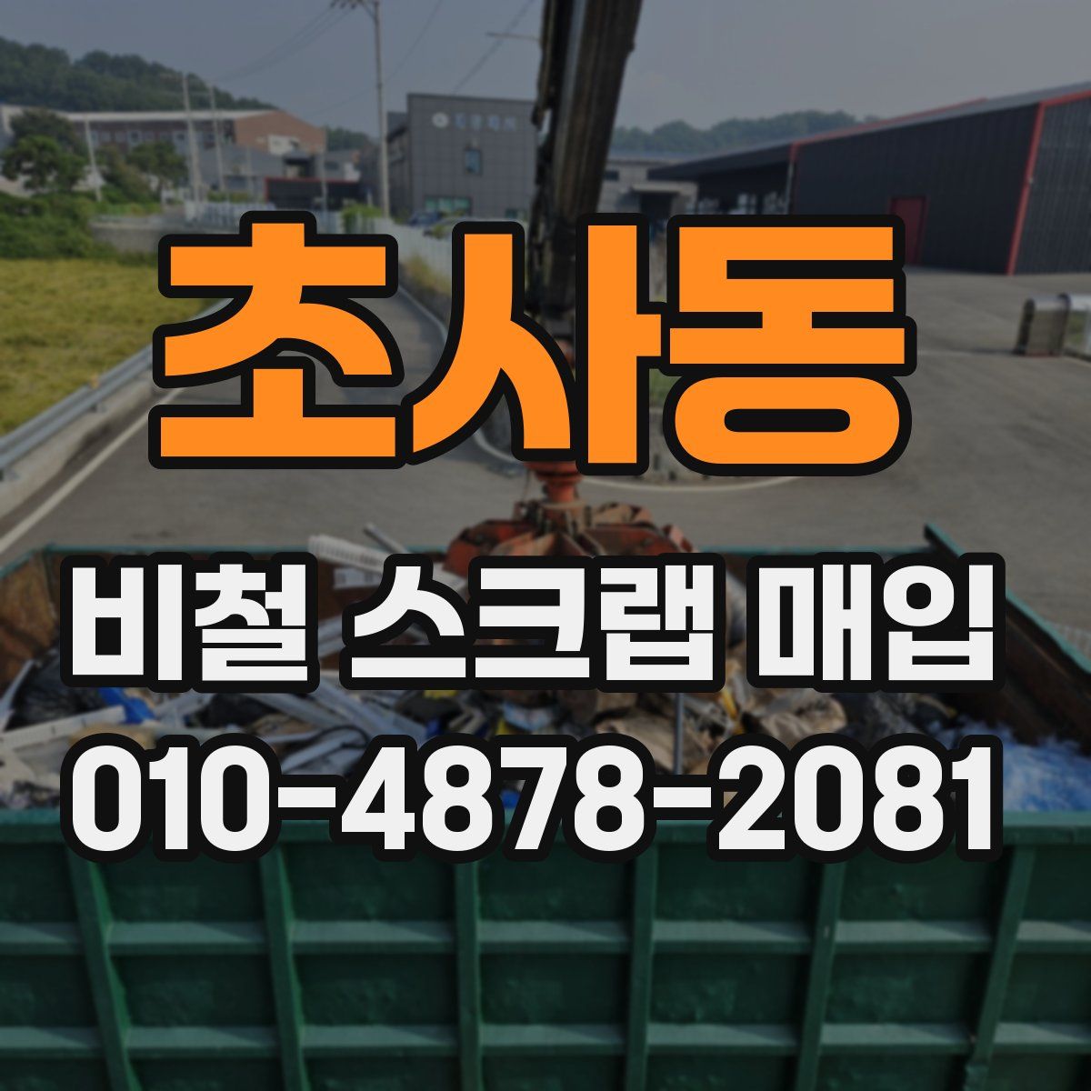 초사동 비철 스크랩 매입