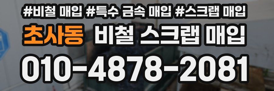 초사동 비철 스크랩 매입