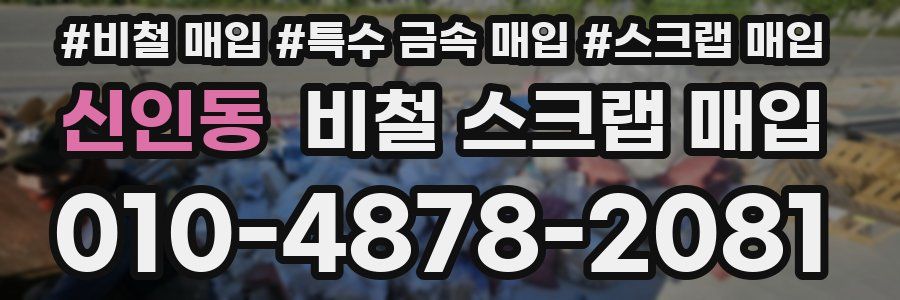 신인동 비철 스크랩 매입