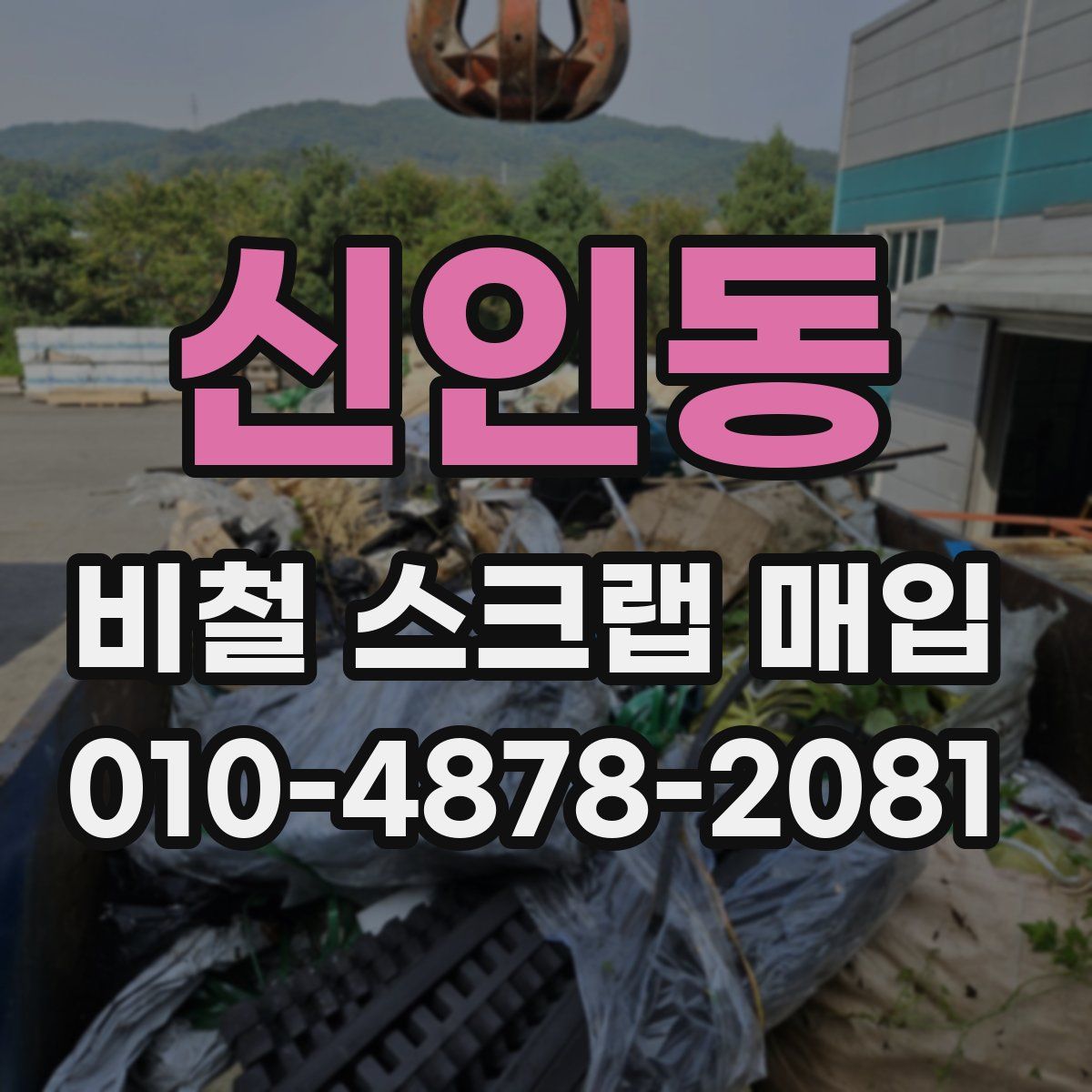 신인동 비철 스크랩 매입