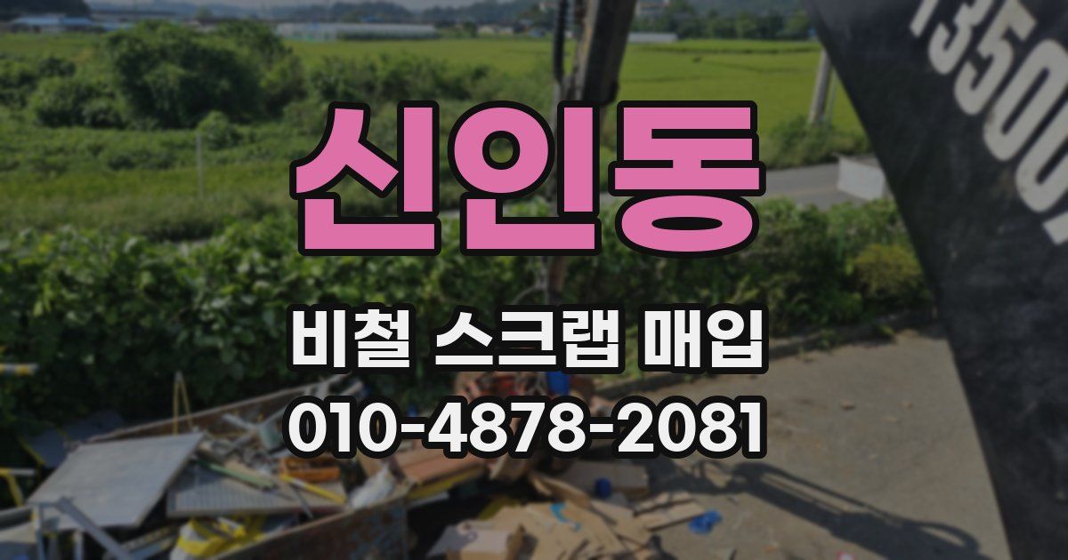 신인동 비철 스크랩 매입