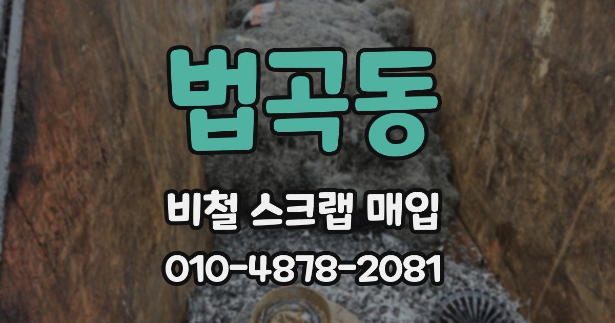 법곡동 비철 스크랩 매입
