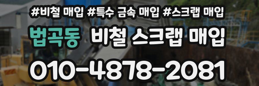 법곡동 비철 스크랩 매입