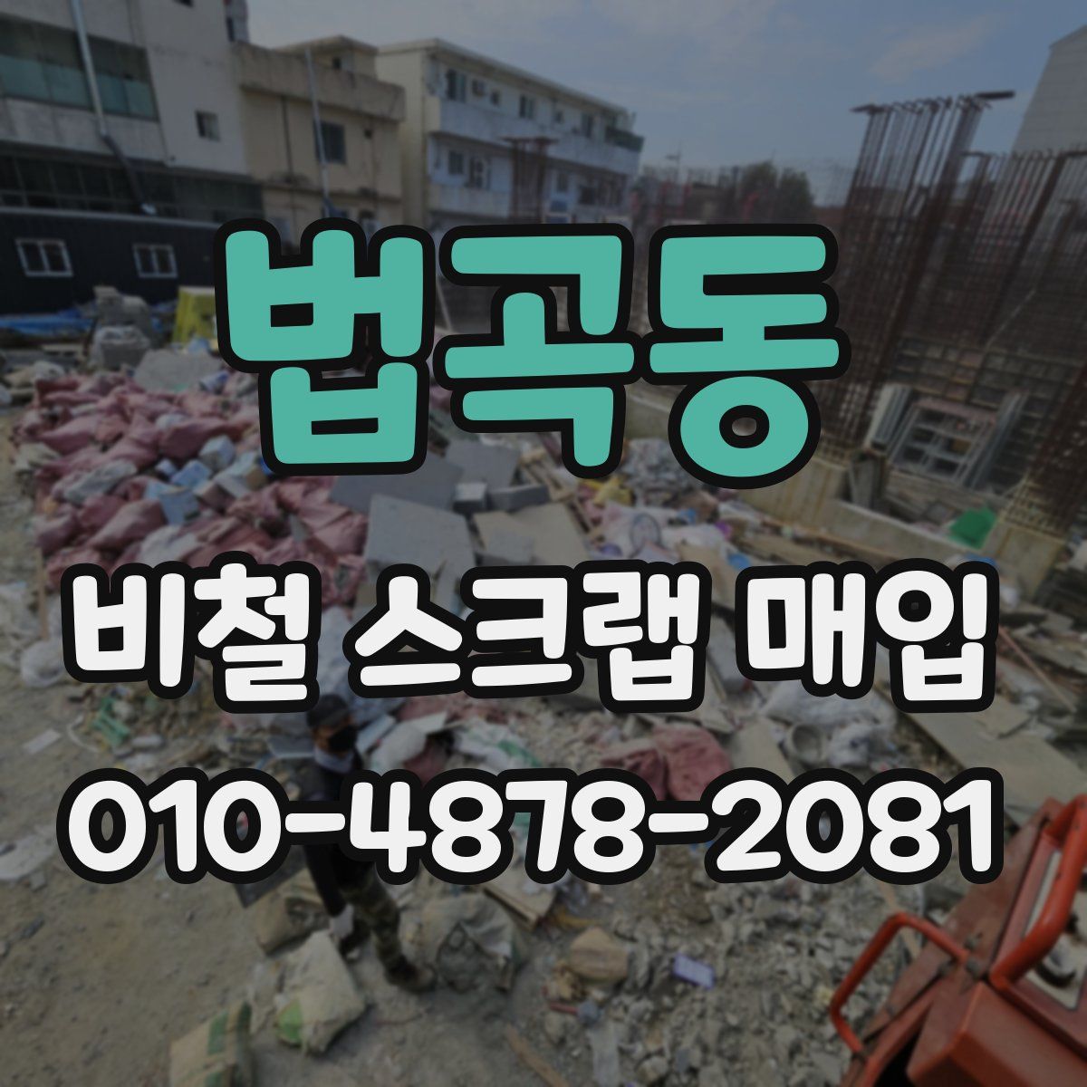 법곡동 비철 스크랩 매입