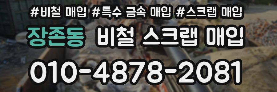장존동 비철 스크랩 매입
