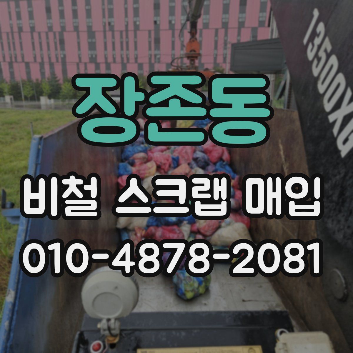 장존동 비철 스크랩 매입