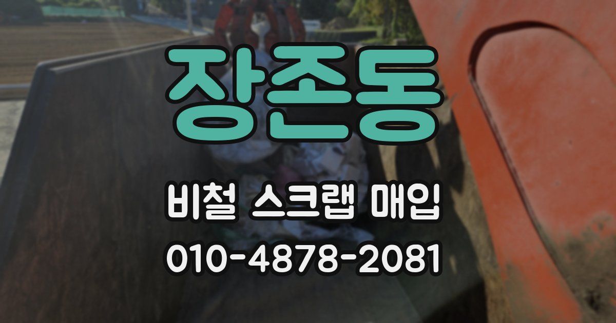 장존동 비철 스크랩 매입