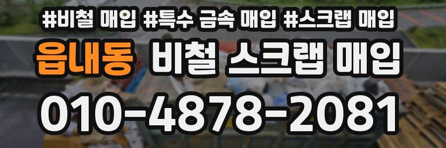 읍내동 비철 스크랩 매입