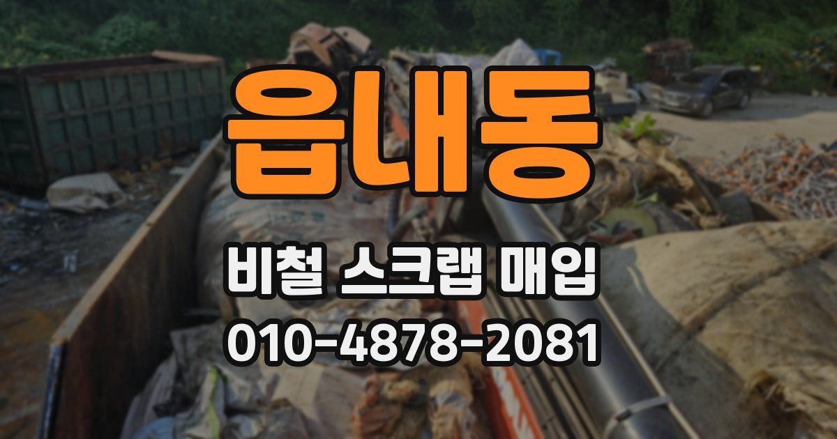 읍내동 비철 스크랩 매입