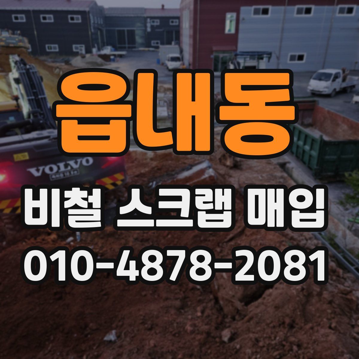 읍내동 비철 스크랩 매입