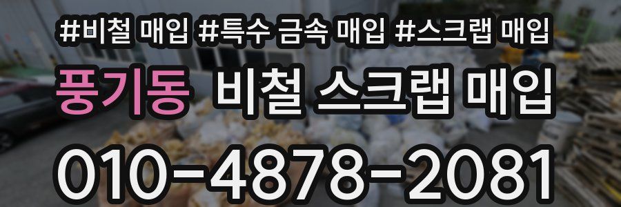 풍기동 비철 스크랩 매입