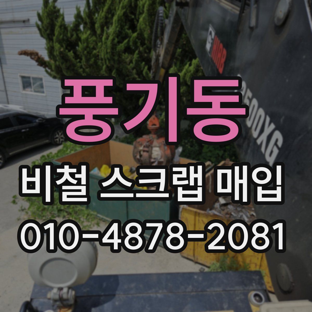 풍기동 비철 스크랩 매입