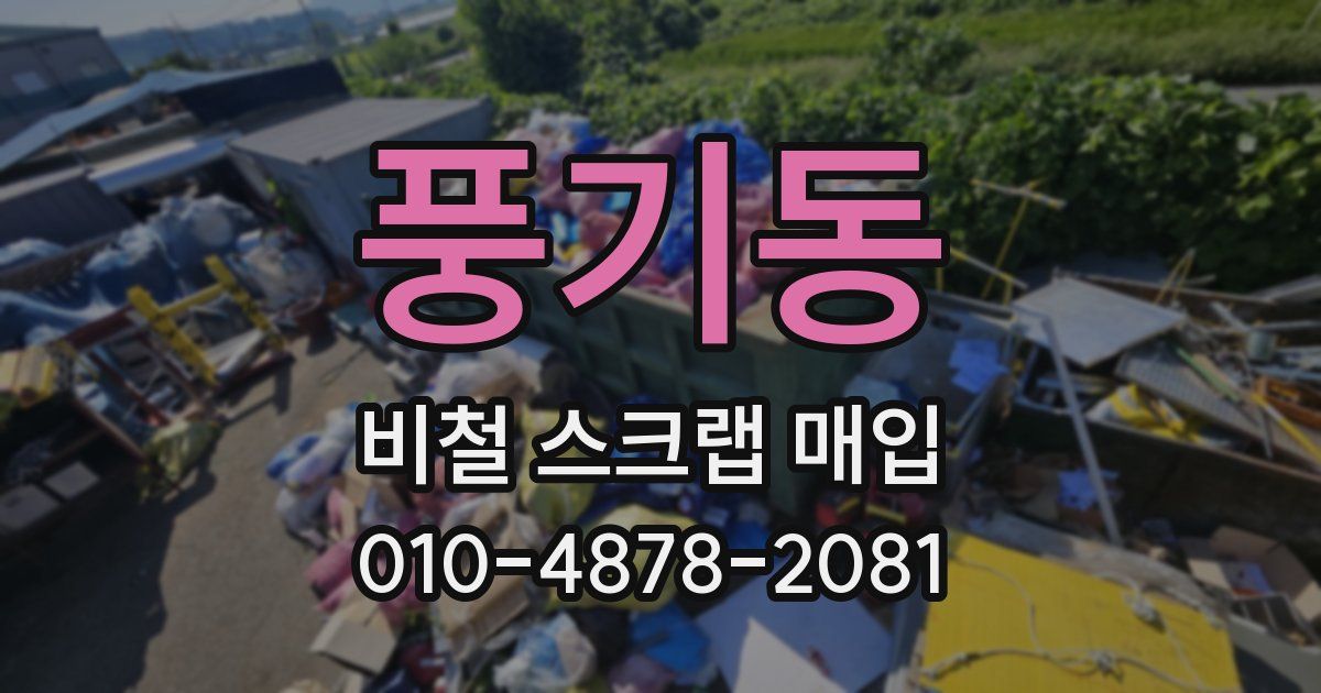 풍기동 비철 스크랩 매입