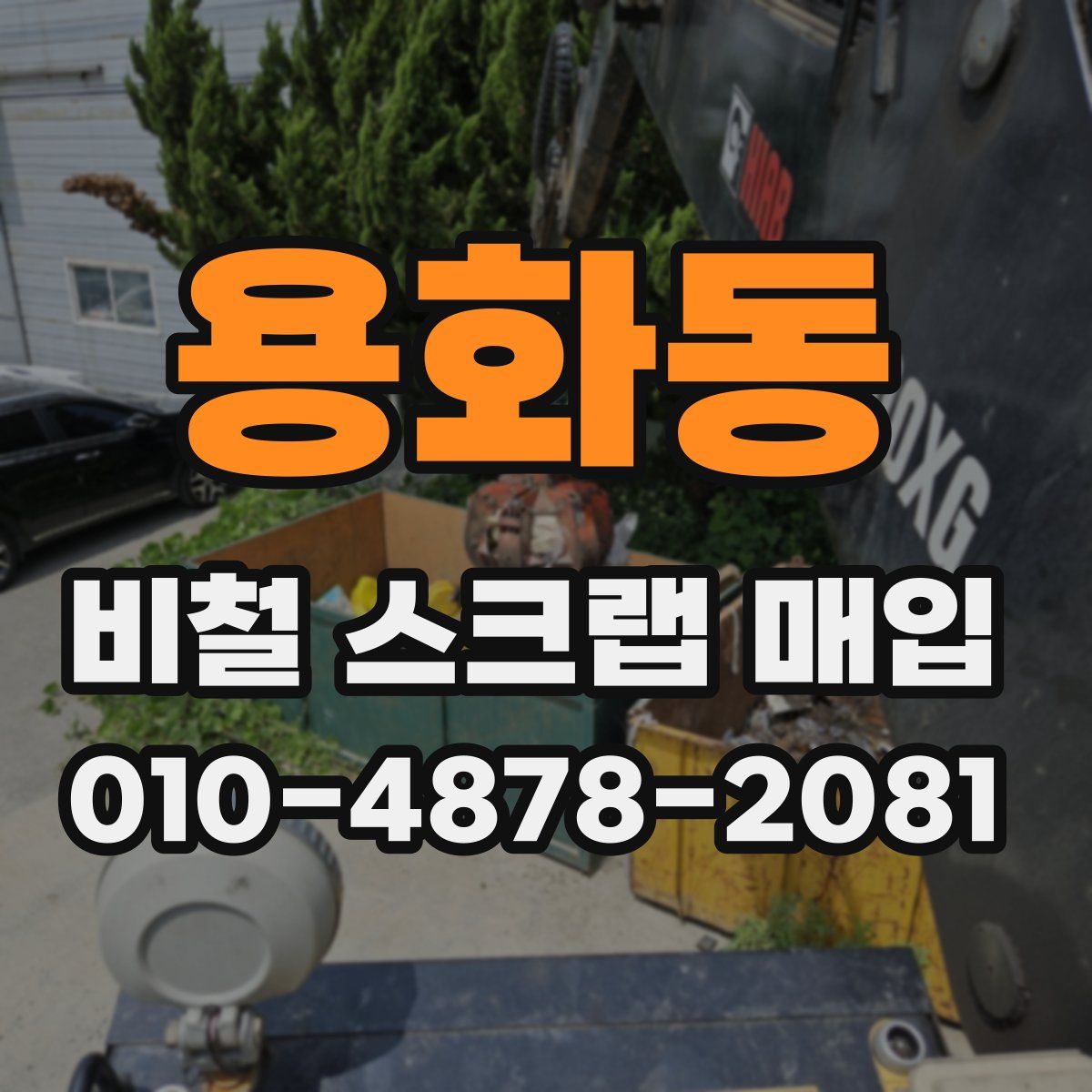 용화동 비철 스크랩 매입