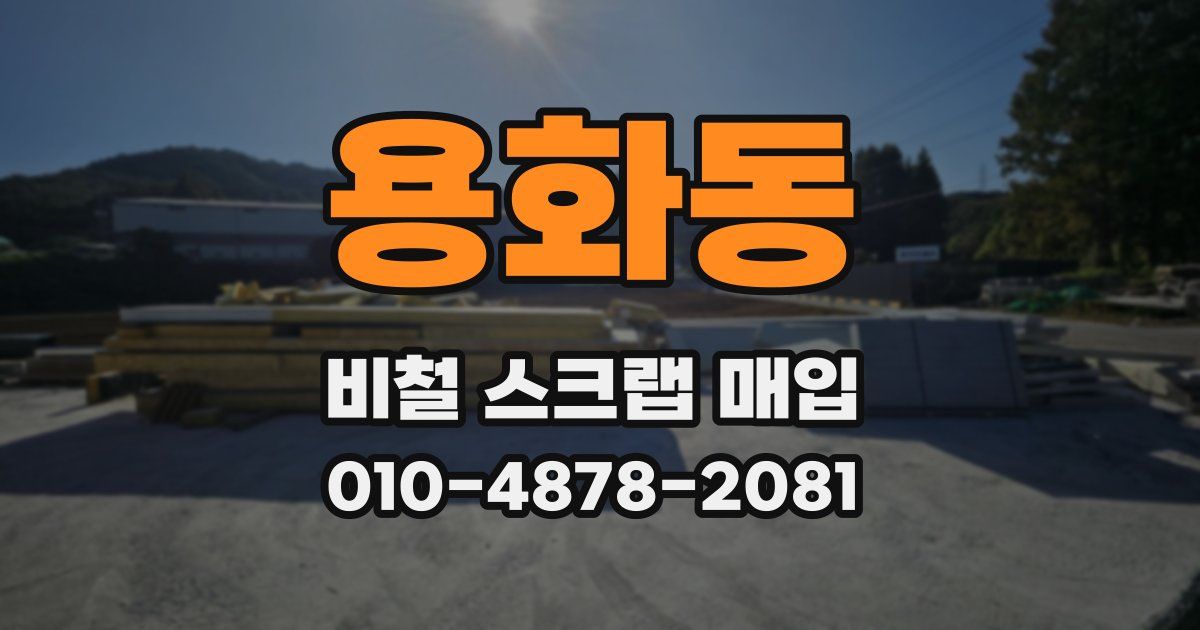용화동 비철 스크랩 매입