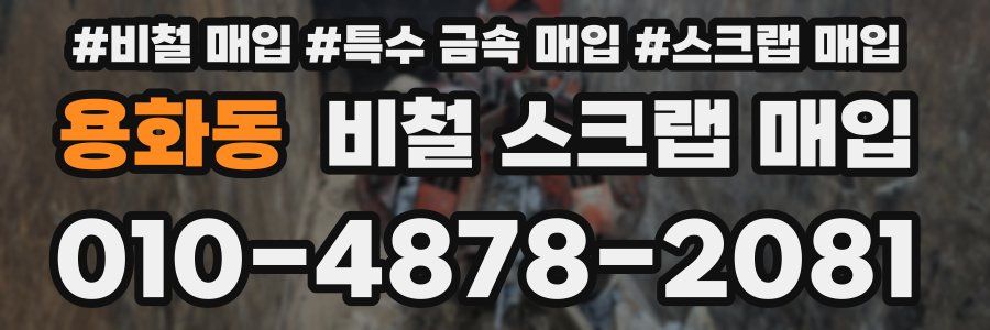 용화동 비철 스크랩 매입