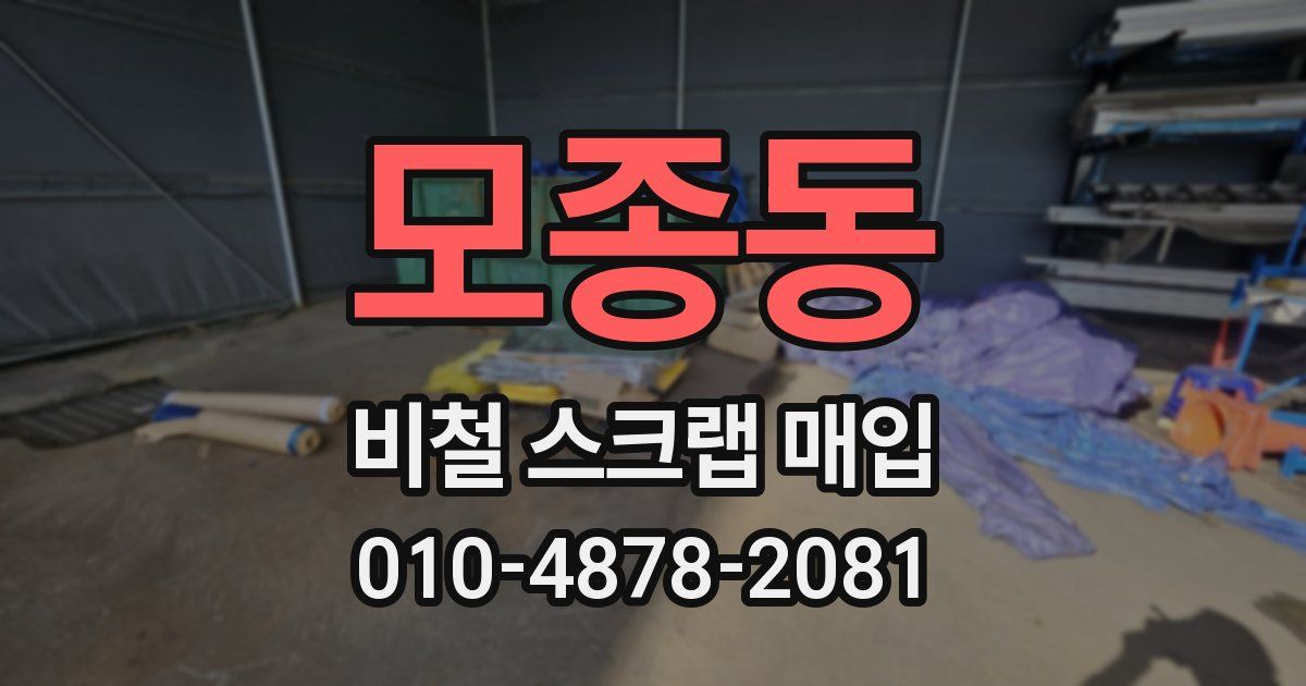모종동 비철 스크랩 매입