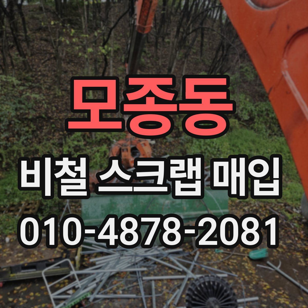 모종동 비철 스크랩 매입