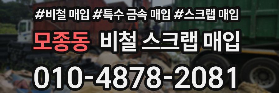 모종동 비철 스크랩 매입